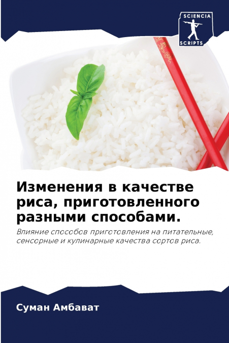 Изменения в качестве риса, приготовленного разными способами.