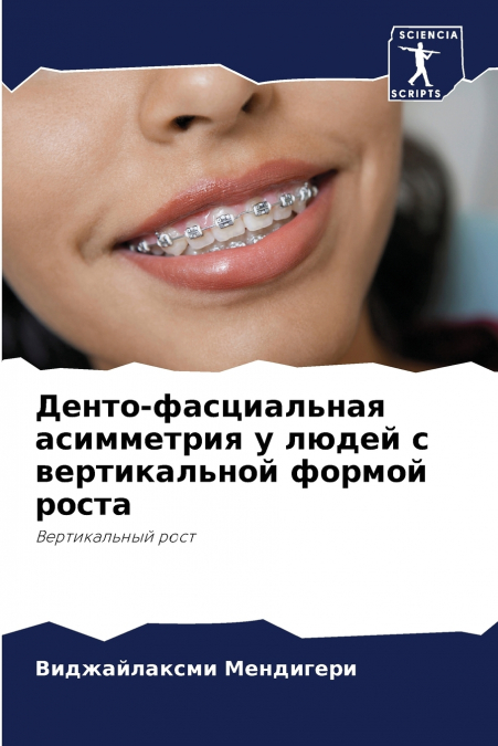 Денто-фасциальная асимметрия у людей с вертикальной формой роста