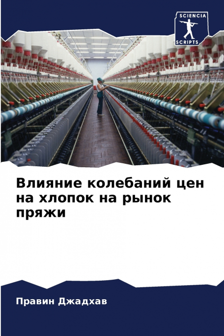Влияние колебаний цен на хлопок на рынок пряжи