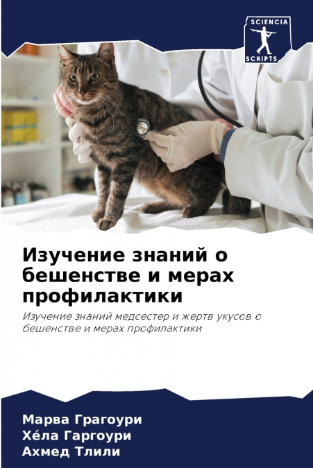 Изучение знаний о бешенстве и мерах профилактики