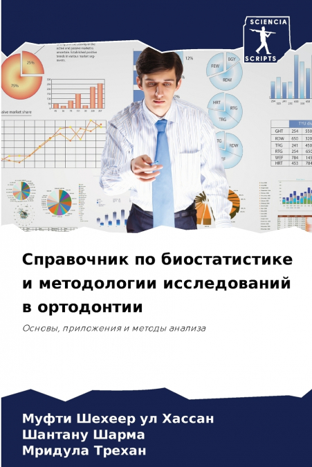 Справочник по биостатистике и методологии исследований в ортодонтии