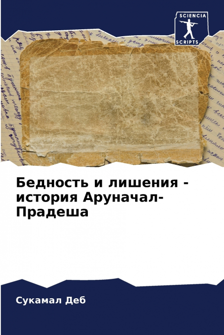 Бедность и лишения - история Аруначал-Прадеша