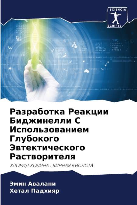 Разработка Реакции Биджинелли С Использованием Глубокого Эвтектического Растворителя