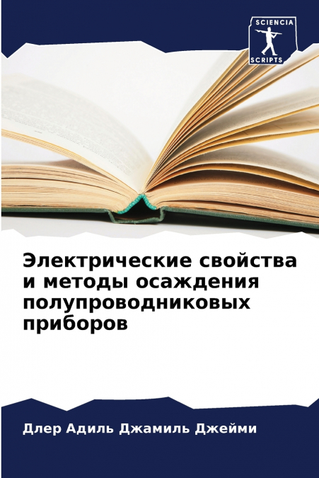 Электрические свойства и методы осаждения полупроводниковых приборов