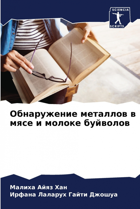 Обнаружение металлов в мясе и молоке буйволов