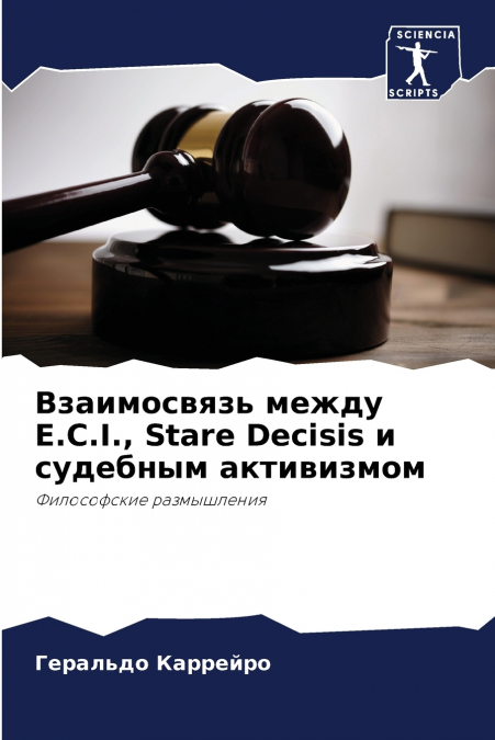Взаимосвязь между E.C.I., Stare Decisis и судебным активизмом
