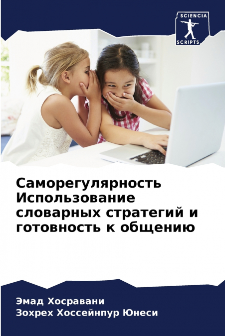 Саморегулярность Использование словарных стратегий и готовность к общению