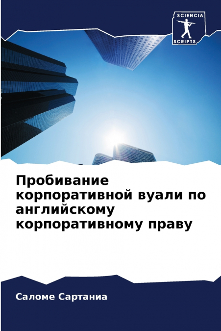 Пробивание корпоративной вуали по английскому корпоративному праву