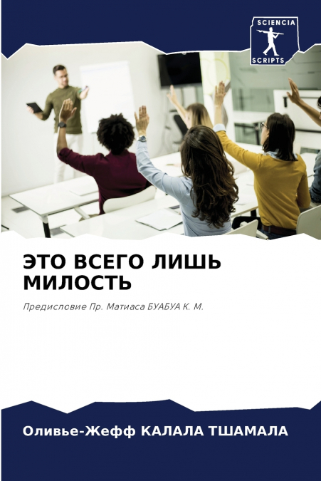 ЭТО ВСЕГО ЛИШЬ МИЛОСТЬ