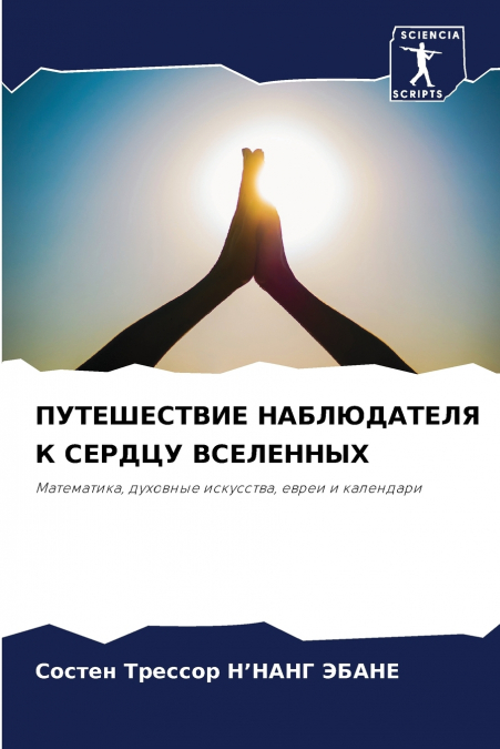 ПУТЕШЕСТВИЕ НАБЛЮДАТЕЛЯ К СЕРДЦУ ВСЕЛЕННЫХ