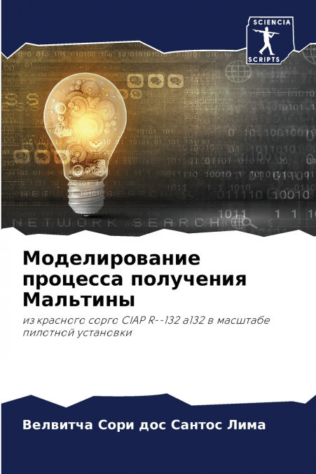 Моделирование процесса получения Мальтины