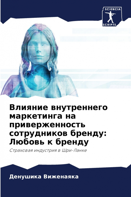 Влияние внутреннего маркетинга на приверженность сотрудников бренду
