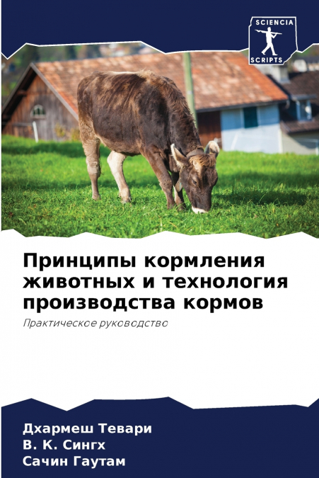 Принципы кормления животных и технология производства кормов