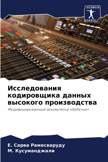 Исследования кодировщика данных высокого производства