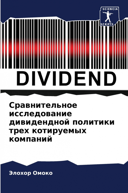 Сравнительное исследование дивидендной политики трех котируемых компаний