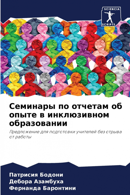 Семинары по отчетам об опыте в инклюзивном образовании