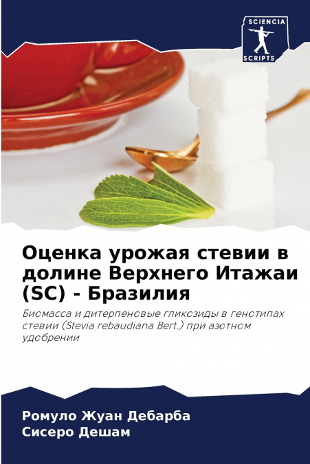 Оценка урожая стевии в долине Верхнего Итажаи (SC) - Бразилия