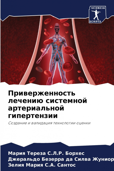 Приверженность лечению системной артериальной гипертензии