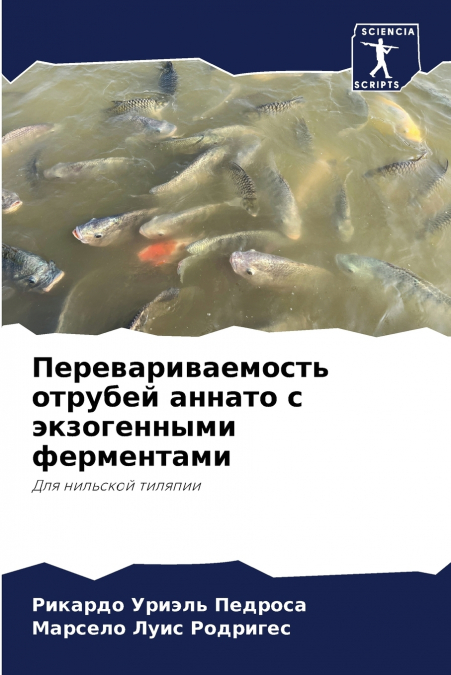 Перевариваемость отрубей аннато с экзогенными ферментами