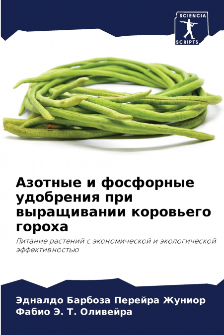 Азотные и фосфорные удобрения при выращивании коровьего гороха