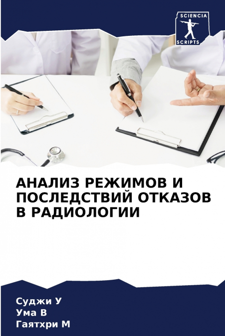 АНАЛИЗ РЕЖИМОВ И ПОСЛЕДСТВИЙ ОТКАЗОВ В РАДИОЛОГИИ