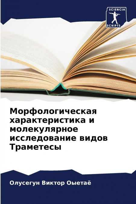 Морфологическая характеристика и молекулярное исследование видов Траметесы