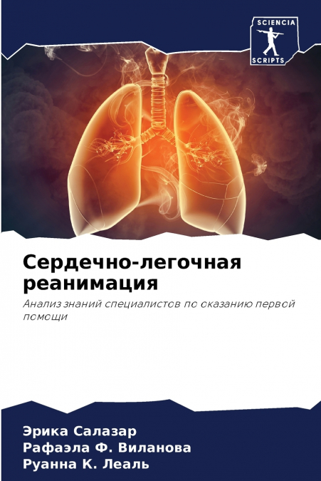 Сердечно-легочная реанимация