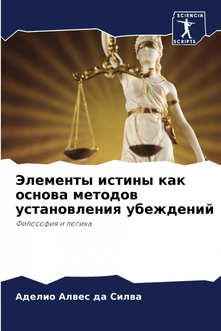 Элементы истины как основа методов установления убеждений