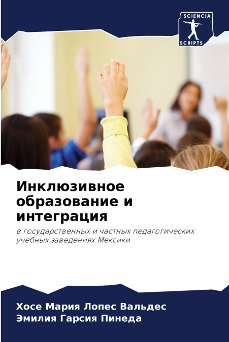 Инклюзивное образование и интеграция