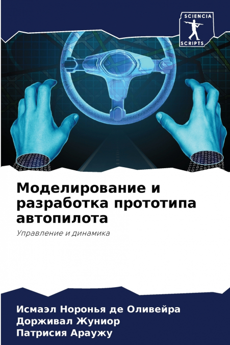 Моделирование и разработка прототипа автопилота