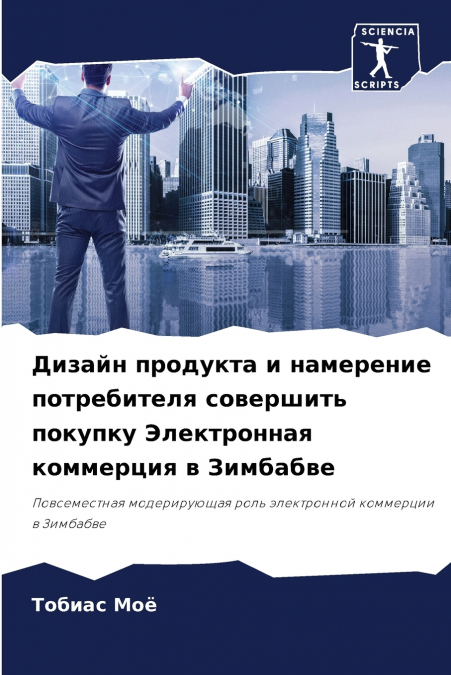 Дизайн продукта и намерение потребителя совершить покупку Электронная коммерция в Зимбабве