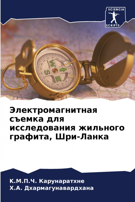 Электромагнитная съемка для исследования жильного графита, Шри-Ланка