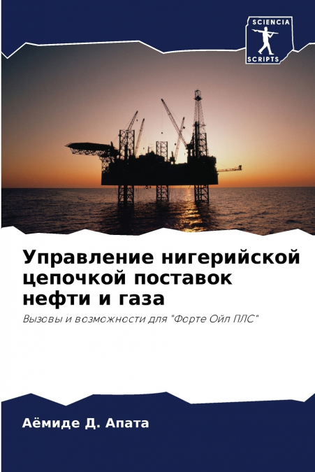Управление нигерийской цепочкой поставок нефти и газа