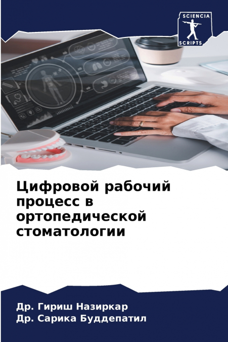Цифровой рабочий процесс в ортопедической стоматологии
