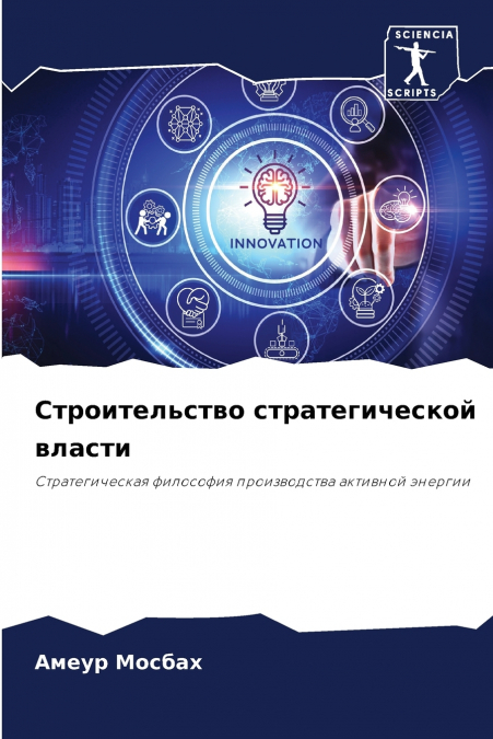 Строительство стратегической власти