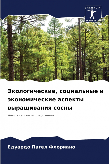 Экологические, социальные и экономические аспекты выращивания сосны