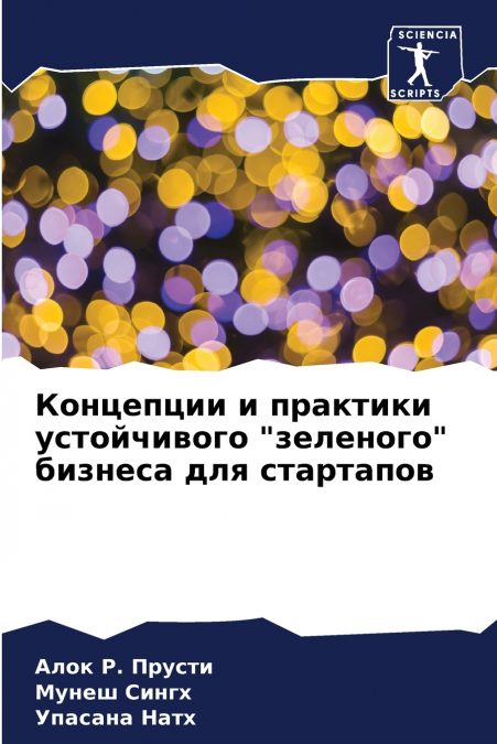 Концепции и практики устойчивого 'зеленого' бизнеса для стартапов