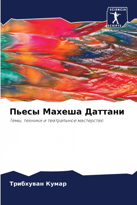 Пьесы Махеша Даттани