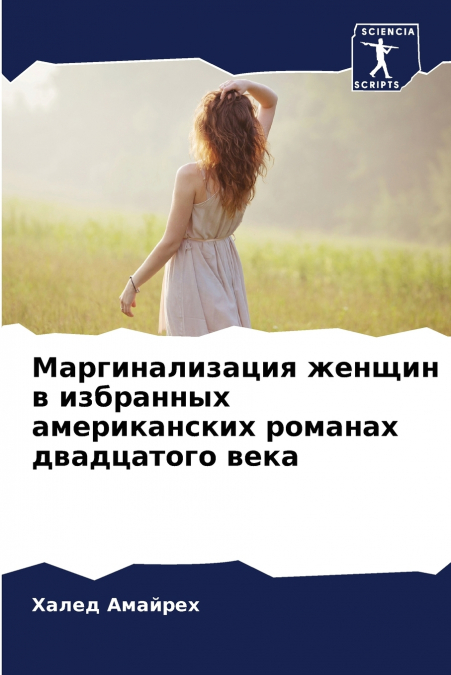 Маргинализация женщин в избранных американских романах двадцатого века