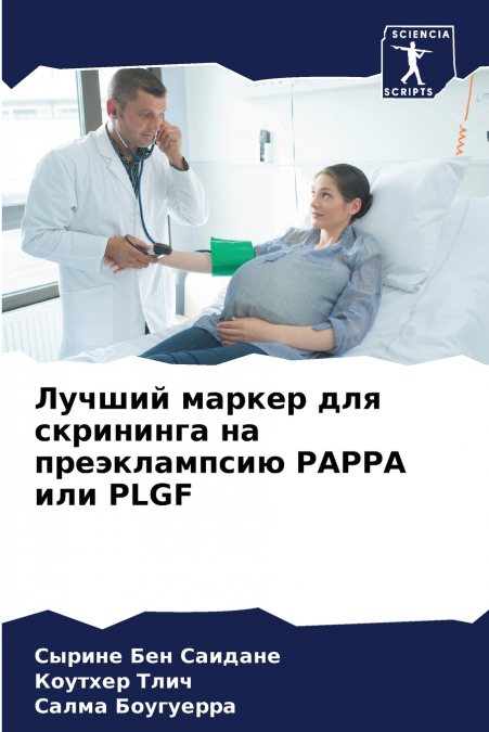Лучший маркер для скрининга на преэклампсию PAPPA или PLGF