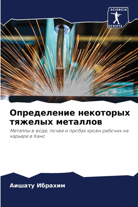 Определение некоторых тяжелых металлов