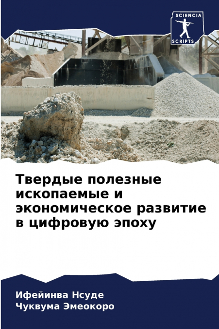 Твердые полезные ископаемые и экономическое развитие в цифровую эпоху