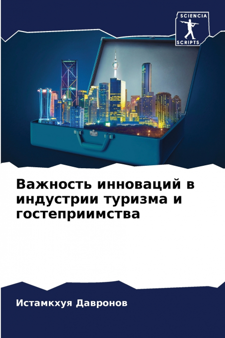 Важность инноваций в индустрии туризма и гостеприимства