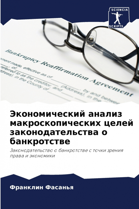 Экономический анализ макроскопических целей законодательства о банкротстве