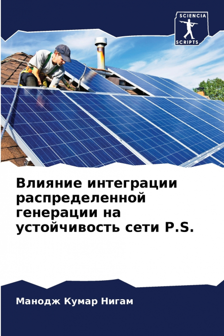 Влияние интеграции распределенной генерации на устойчивость сети P.S.
