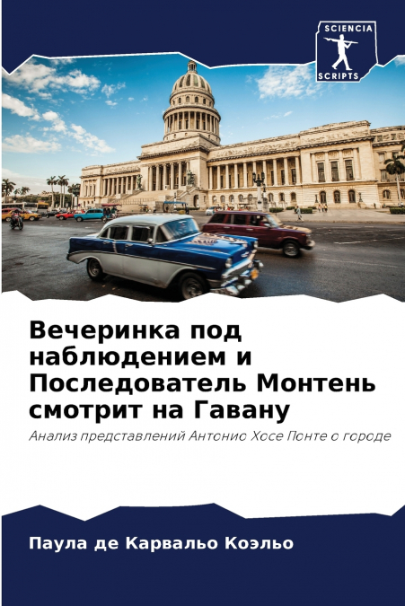 Вечеринка под наблюдением и Последователь Монтень смотрит на Гавану