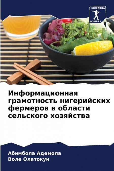 Информационная грамотность нигерийских фермеров в области сельского хозяйства