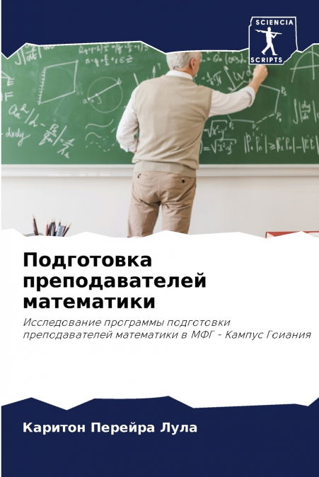 Подготовка преподавателей математики