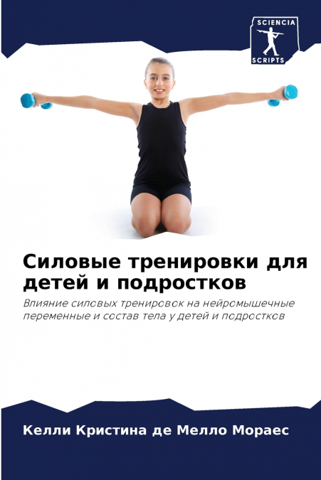 Силовые тренировки для детей и подростков