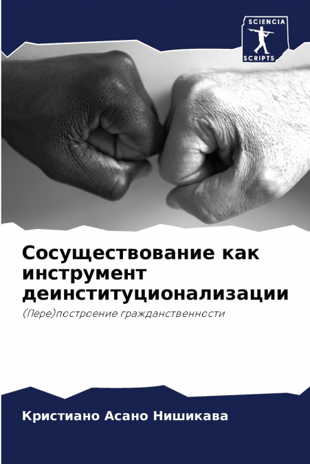 Сосуществование как инструмент деинституционализации